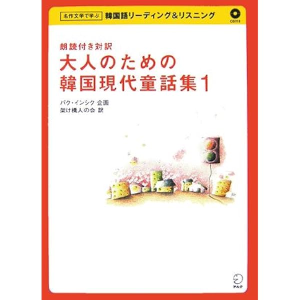 韓国語で物語を読もう! イソップ物語 ([CD+テキスト]) | 金 信愛 |本